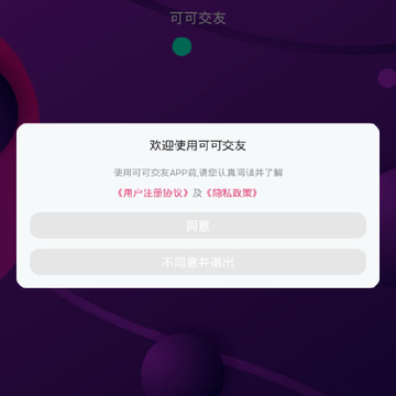 可可交友安卓版 可可交友安卓版