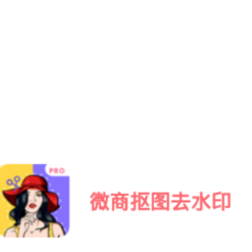 微商抠图去水印 微商抠图去水印