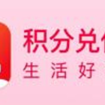 积分兑付宝app 积分兑付宝app