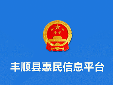 丰顺县惠民信息平台app 丰顺县惠民信息平台app