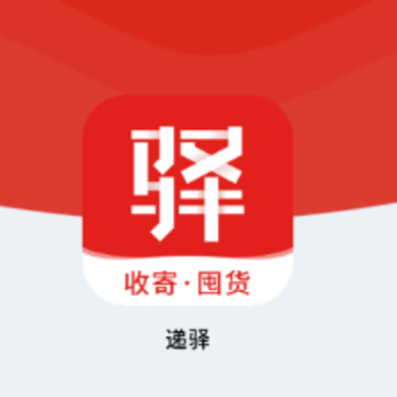 递驿app 递驿app