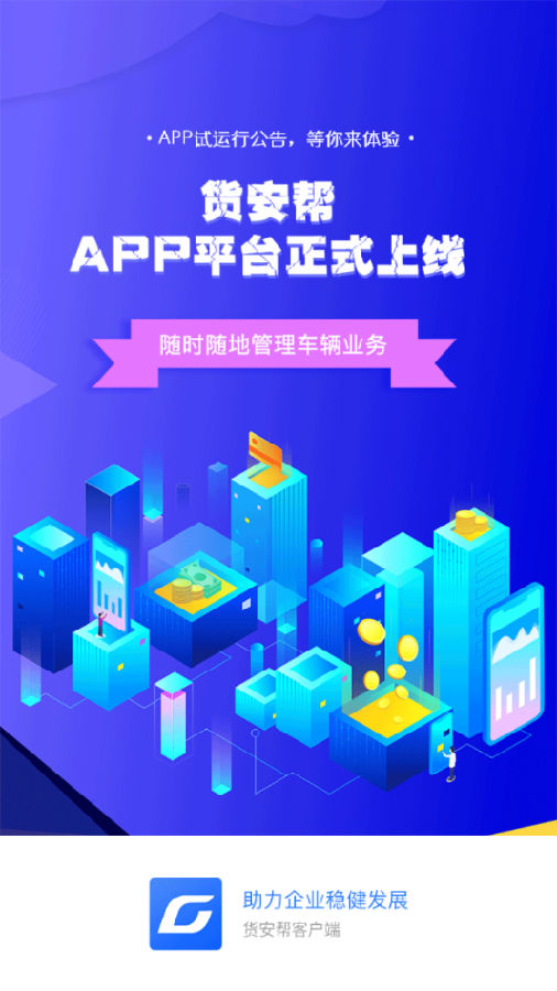 货安帮企业版App 货安帮企业版App
