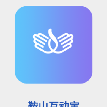 鞍山互动宝app 鞍山互动宝app