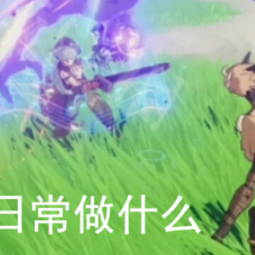 原神日常做什么 日常任务解锁进度规划 原神日常做什么 日常任务解锁进度规划