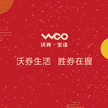 沃券生活 沃券生活