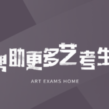 艺考之家app 艺考之家app