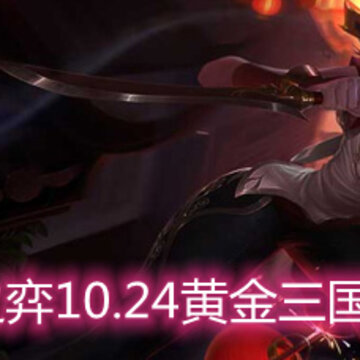 云顶之弈10.24黄金三国怎么玩 黄金三国玩法阵容详解 云顶之弈10.24黄金三国怎么玩 黄金三国玩法阵容详解