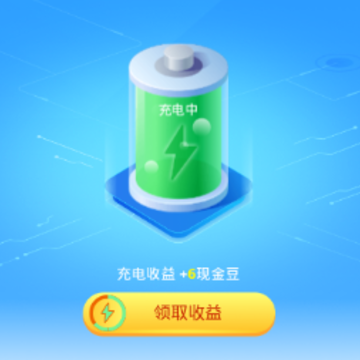 充电有钱红包版app 充电有钱红包版app
