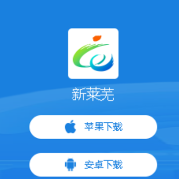 新莱芜app 新莱芜app