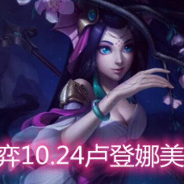 �ƶ�֮��10.24¬��������ô�� ¬�������淨�������
