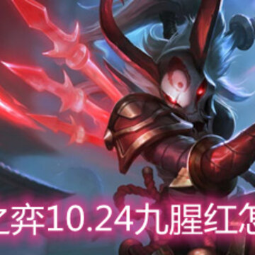 云顶之弈10.24九腥红怎么玩 九腥红玩法阵容详解 云顶之弈10.24九腥红怎么玩 九腥红玩法阵容详解