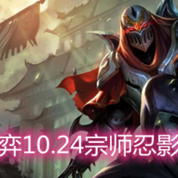 云顶之弈10.24宗师忍影怎么玩 宗师忍影玩法阵容详解 云顶之弈10.24宗师忍影怎么玩 宗师忍影玩法阵容详解