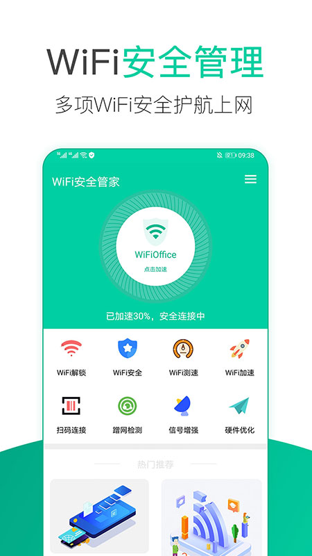 WiFi安全管家 WiFi安全管家