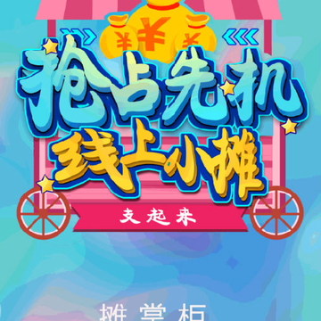 摊掌柜 摊掌柜