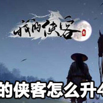 我的侠客升40级方法 我的侠客升40级攻略 我的侠客升40级方法 我的侠客升40级攻略