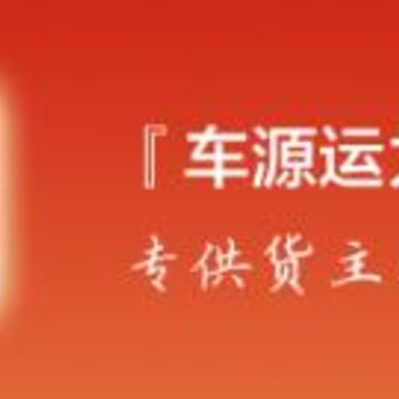 车源运力库app(货主找车) 车源运力库app(货主找车)