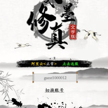 水墨修真 水墨修真