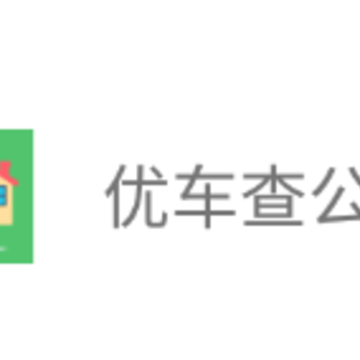 优车查公交 优车查公交