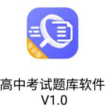 高中考试题库软件app 高中考试题库软件app