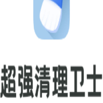 超强清理卫士 超强清理卫士