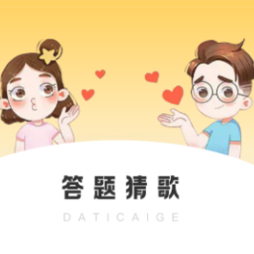 猜歌答题app 猜歌答题app