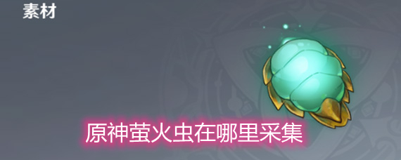 ԭ��ө���������ɼ� ө���ɼ��ص����