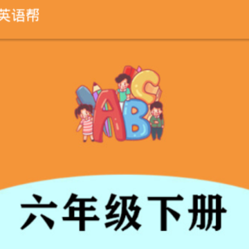 六年级下册英语帮 六年级下册英语帮