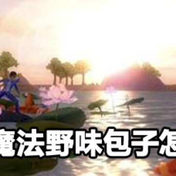创造与魔法野味包子制作方法 创造与魔法野味包子怎么做 创造与魔法野味包子制作方法 创造与魔法野味包子怎么做