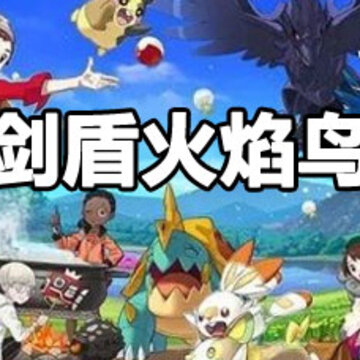 宝可梦剑盾火焰鸟攻略 宝可梦剑盾火焰鸟抓捕指南 宝可梦剑盾火焰鸟攻略 宝可梦剑盾火焰鸟抓捕指南
