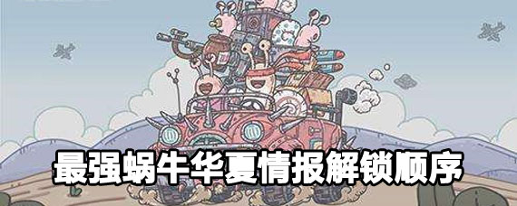 最强蜗牛华夏情报解锁顺序详解 最强蜗牛华夏情报解锁攻略 最强蜗牛华夏情报解锁顺序详解 最强蜗牛华夏情报解锁攻略
