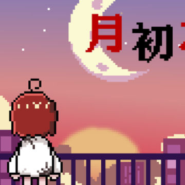 月初之蚀 月初之蚀