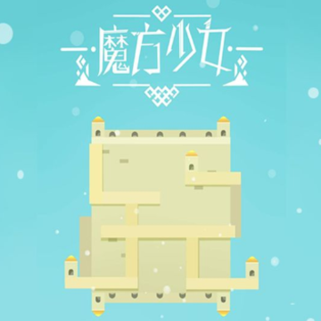 魔方少女手游 魔方少女手游