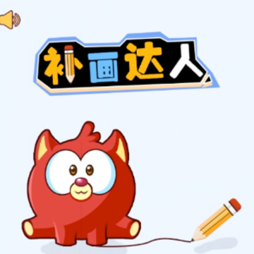 补画达人 补画达人
