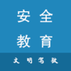 安全文明驾驶教育appv5.0.0 手机版