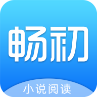 畅初小说appv1.1.4 最新版