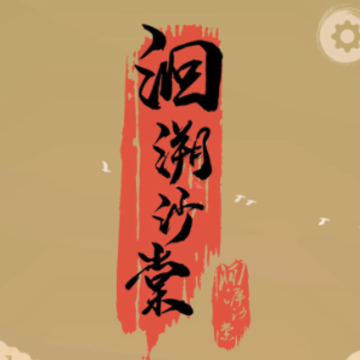 洄溯沙棠 洄溯沙棠