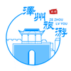 泽州旅游appv1.1.2 最新版