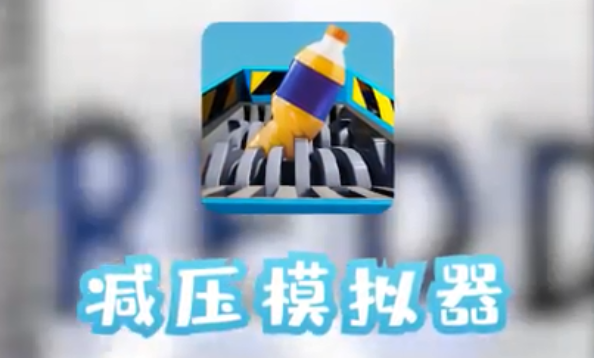 减压模拟器手游 减压模拟器手游