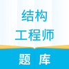 �ṹ����ʦ���appv1.0.0 ���°�