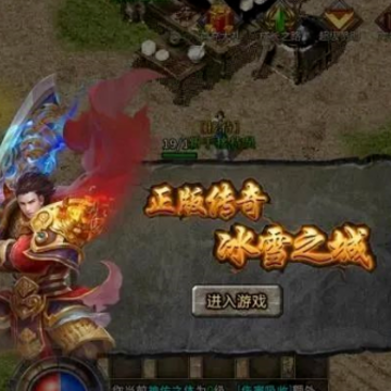 冰雪传奇赚钱版 冰雪传奇赚钱版
