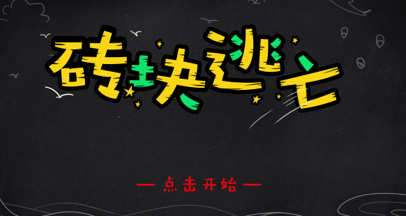 砖块逃亡 砖块逃亡