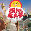 ģ���ϴ�үsteam�ƽ�������ⰲװ��