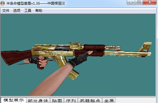 半条命模型查看器V1.36 汉化版