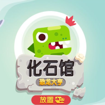 放置博物馆恐龙大亨破解版 放置博物馆恐龙大亨破解版