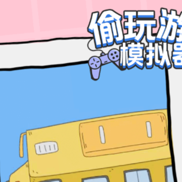 偷玩游戏模拟器破解版 偷玩游戏模拟器破解版