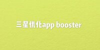 �����Ż�app booeter