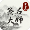 ����ǩ����ʦAppv1.00 ��׿��