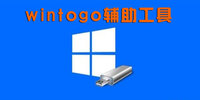 wintogo��������