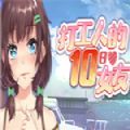 ���˵�ʮ��Ů��v1.0 ���°�