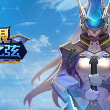 无限命运之弦测试服 无限命运之弦测试服